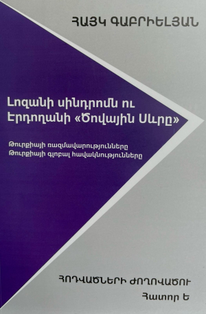 Լոզանի սինդրոմն ու Էրդողանի «Ծովային Սևրը»․ Հատոր Ե