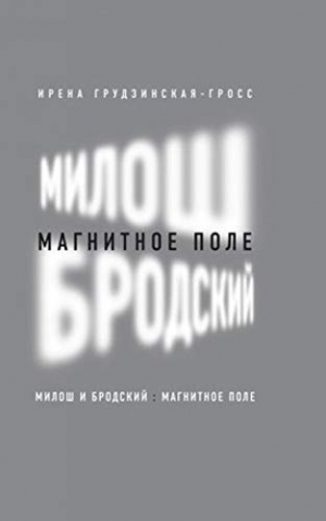 Милош и Бродский: магнитное поле