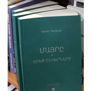 Մայրը Երեք ընկերները
