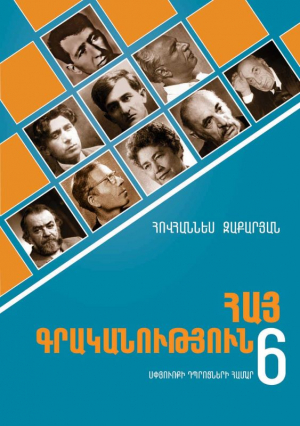 Հայ գրականություն 6։ Սփյուռքի դպրոցների համար