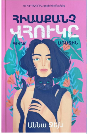 Հիասքանչ վհուկը․ գիրք առաջին