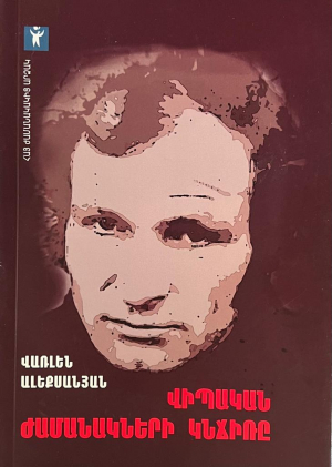 Վիպական ժամանակների կնճիռը