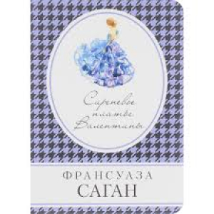 Сиреневое платье Валентины