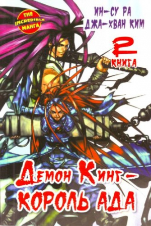 Демон Кинг - Король Ада. Книга 2