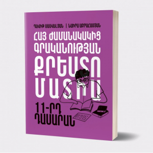 Հայ ժամանակակից գրականության քրեստոմատիա 11-րդ դաս.