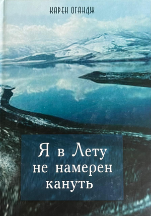 Я в Лету не намерен кануть