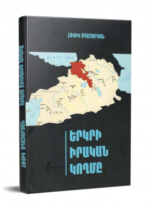 Երկրի իրական կողմը