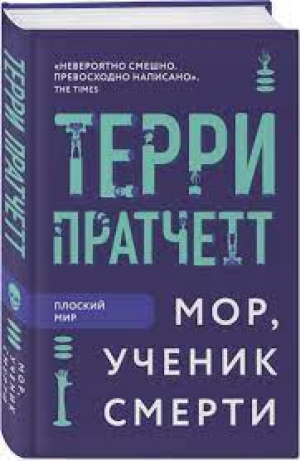 Мор, ученик Смерти