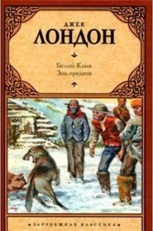 Белый клык. Зов предков