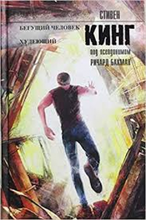 Бегущий человек. Худеющий