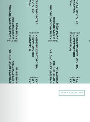 Культура кураторства и кураторство культур(ы)