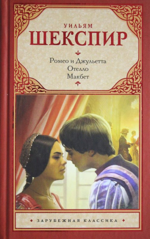 Ромео и Джульетта. Отелло. Макбет