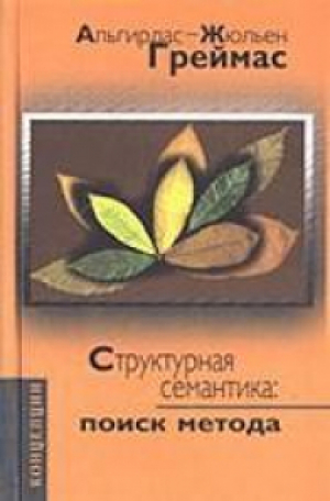 Структурная семантика Поиск метода