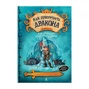 Как приручить дракона. Книга 10. Как отыскать драконный камень