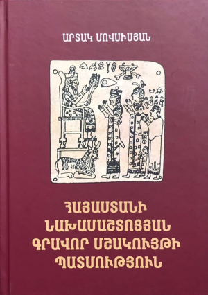 Հայաստանի նախամաշտոցյան գրավոր մշակույթի պատմություն