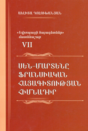 Սեն-Մարտենը ֆրանսիական հայագիտության հիմնադիր