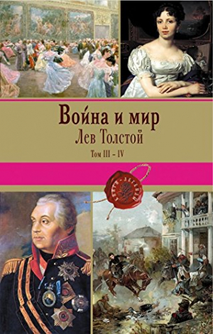 Война и мир. Том 3-4