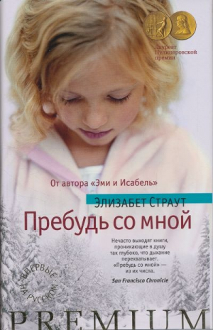 Пребудь со мной