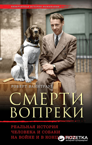 Смерти вопреки