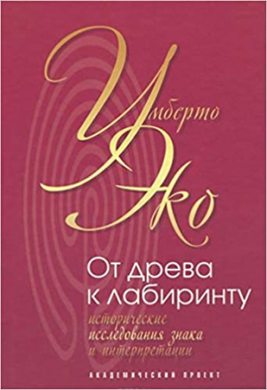 От древа к лабиринту