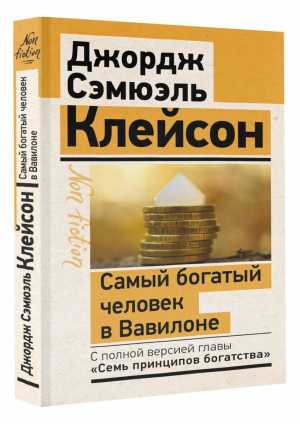 Самый богатый человек в Вавилоне