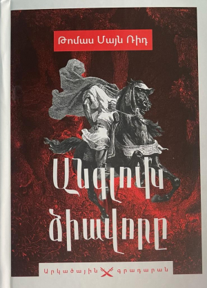 Անգլուխ ձիավորը