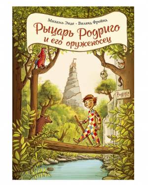 Рыцарь Родриго и его оруженосец