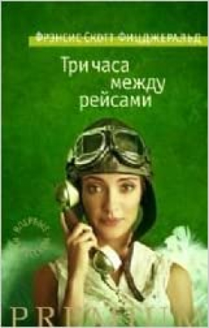 Три часа между рейсами