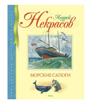 Морские сапоги