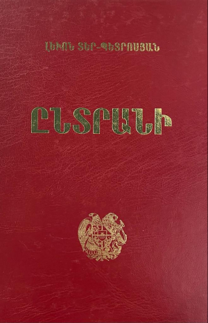 Ընտրանի։ Լևոն Տեր-Պետրոսյան