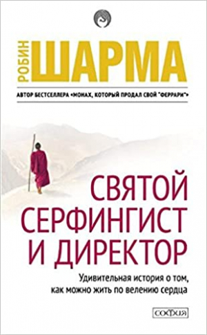 Святой серфингист и директор
