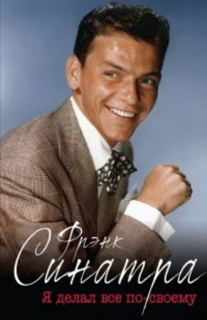 Фрэнк Синатра. 