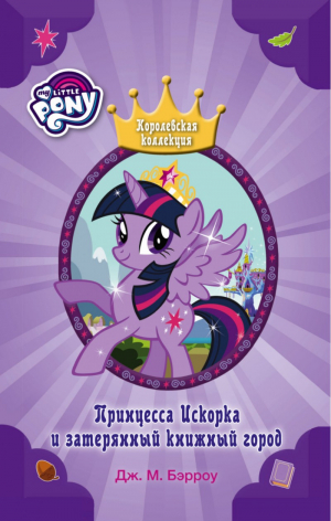 Принцесса Искорка и затерянный книжный город