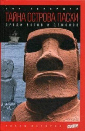 Тайна острова Пасхи