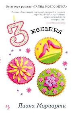Три желания