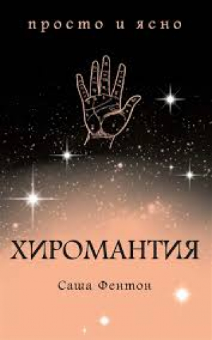 Хиромантия