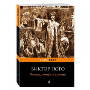 Человек, который смеется