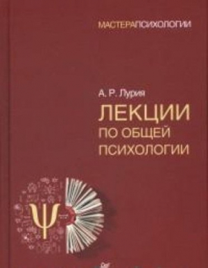 Лекции по общей психологии