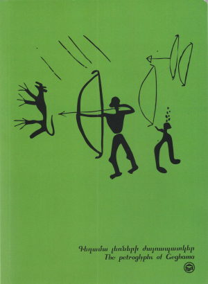 Սկեչբուք․ Գեղամա լեռների ժայռապատկեր /կանաչ, դատարկ/