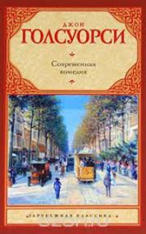 Современная комедия