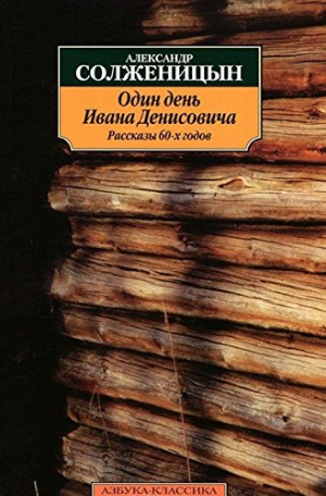Один день Ивана Денисовича. Рассказы 60-х годов