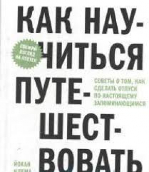 Как научиться путешествовать