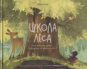Школа леса