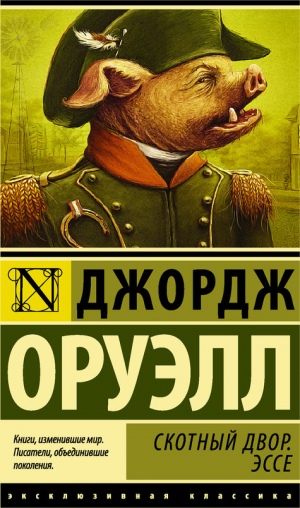 Скотный двор. Эссе-վնասված