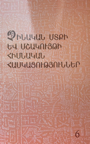 Չինական մտքի և մշակույթի հիմնական հասկացություններ 6