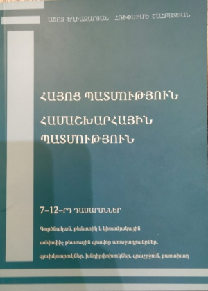 Հայոց պատմություն, Համաշխարհային պատմություն 7-12