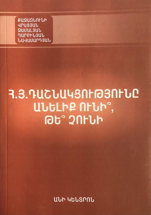 Հ․Յ․ Դաշնակցությունը անելիք ունի, թե չունի