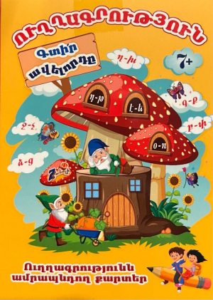 Գտիր ավելորդը, ուղղագրություն 7+