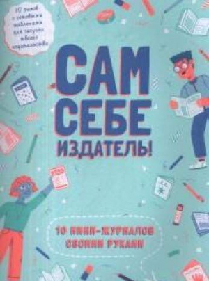 Сам себе издатель! 10 мини-журналов своими руками