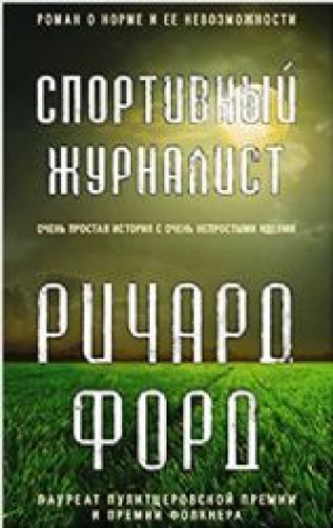 Спортивный журналист